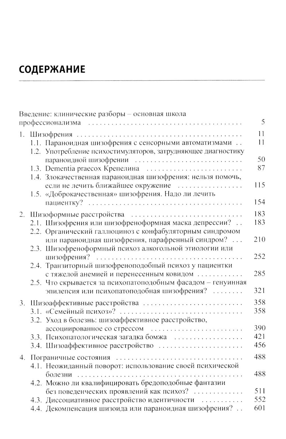 Клинические разборы в психиатрической практике проф. А.А.Шмиловича 
