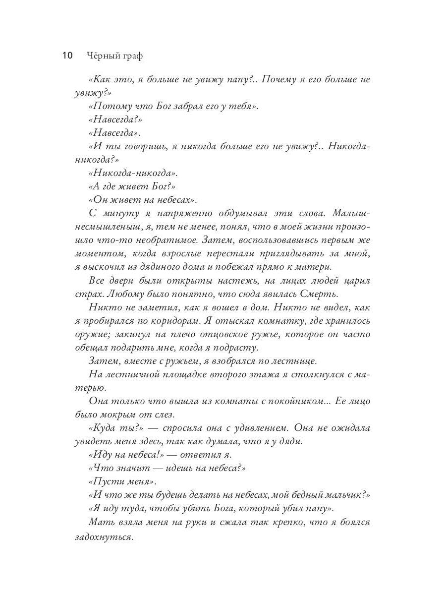 Черный граф. Подлинная история графа Монте-Кристо