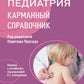 Педиатрия: карманный справочник