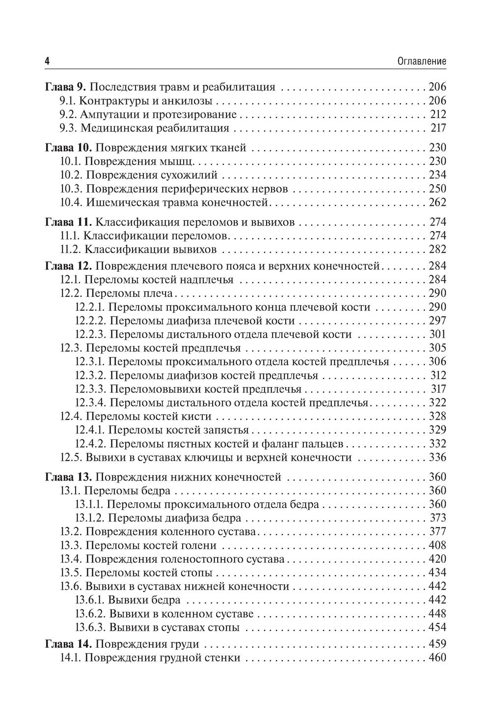 Травматология и ортопедия: Учебник