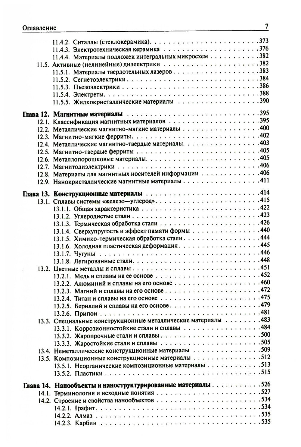 Основы материаловедения: Учебник. 5-е изд