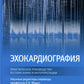 Эхокардиография. Практическое руководство по описанию и интерпретации