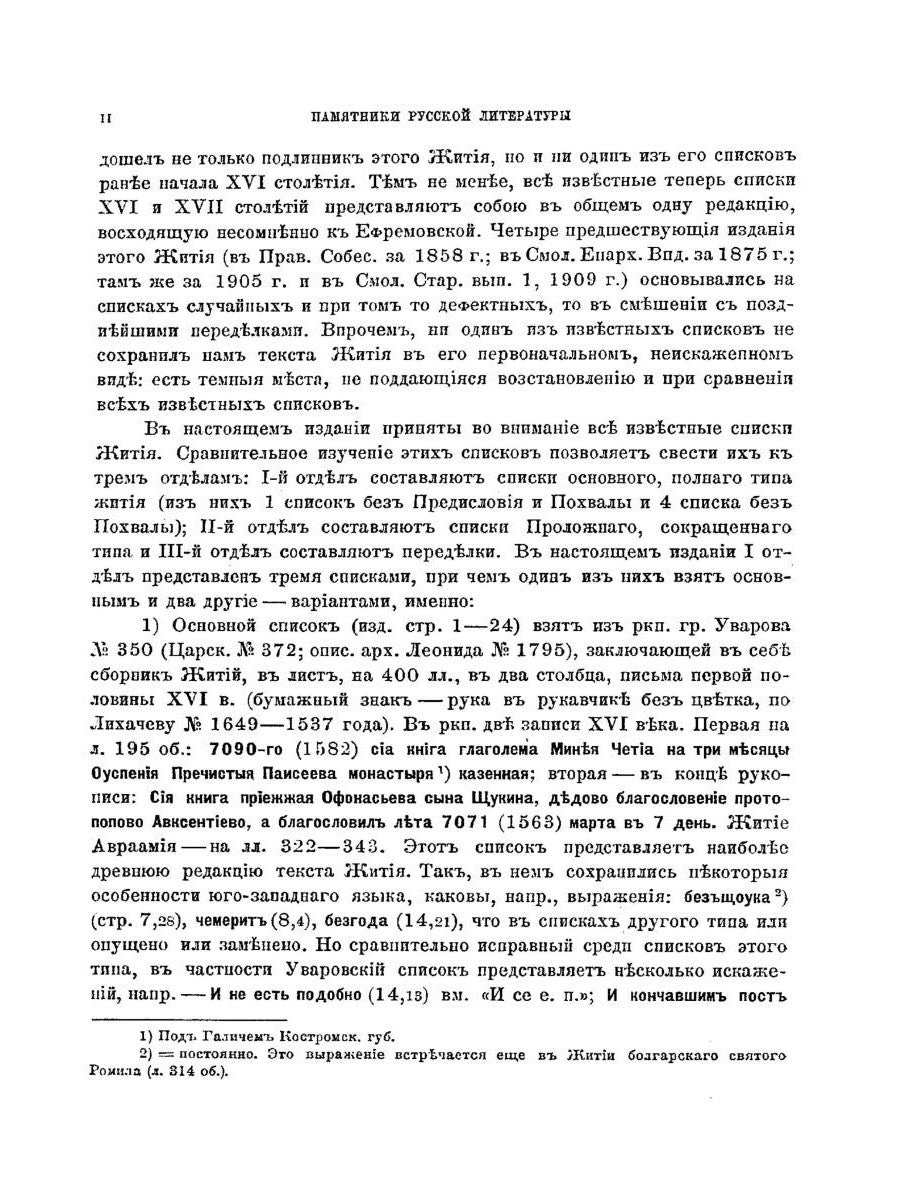 Жития преподобного Авраамия Смоленского и службы ему