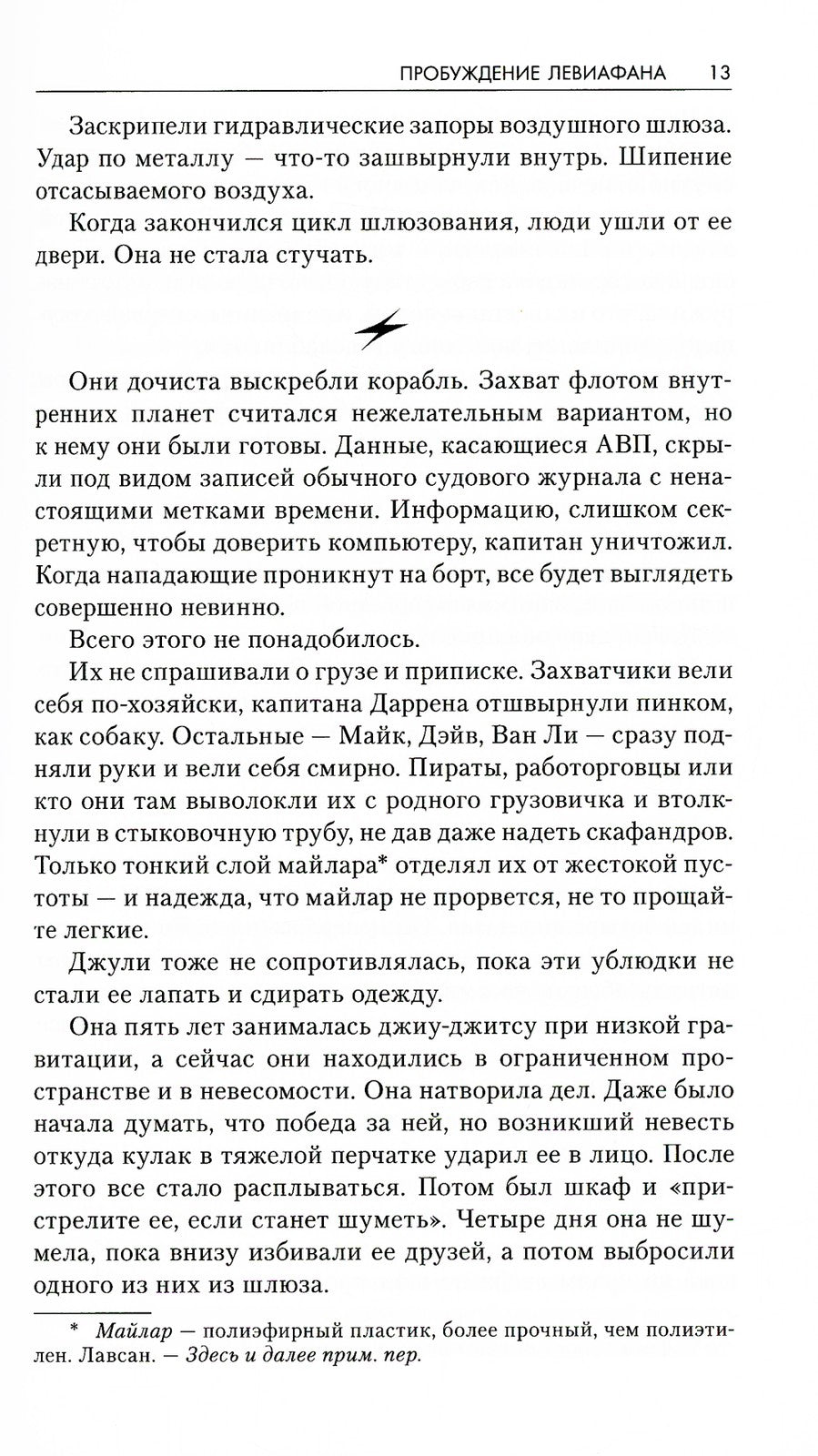 Пробуждение Левиафана: роман, рассказы