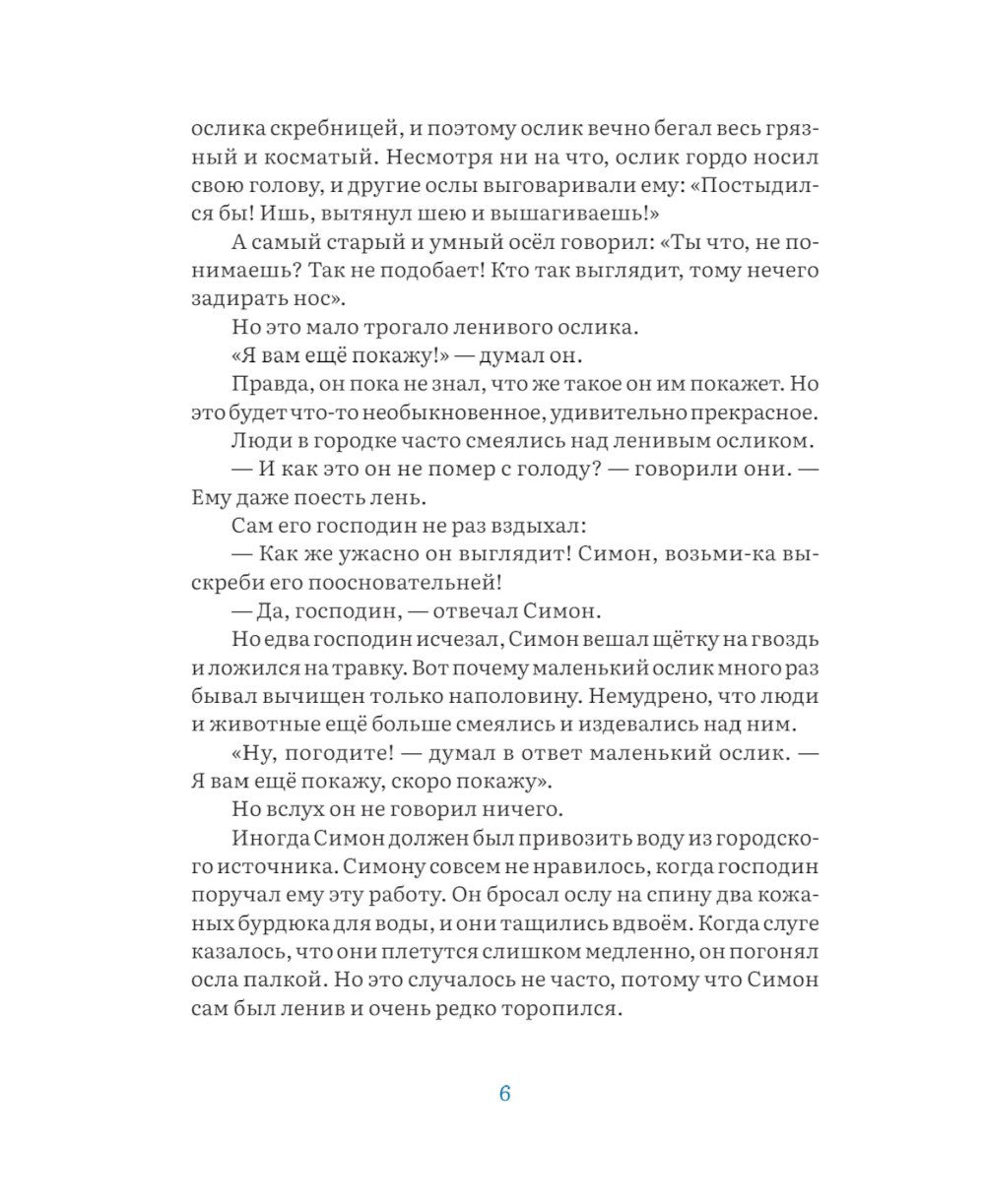 Маленький ослик Марии. Невероятно трогательная история о Рождестве для детей ...