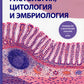 Гистология, цитология и эмбриология. Руководство к практическим занятиям. Атл...