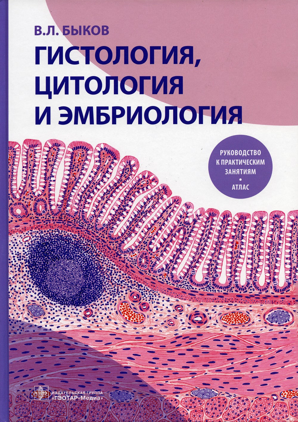 Гистология, цитология и эмбриология. Руководство к практическим занятиям. Атл...