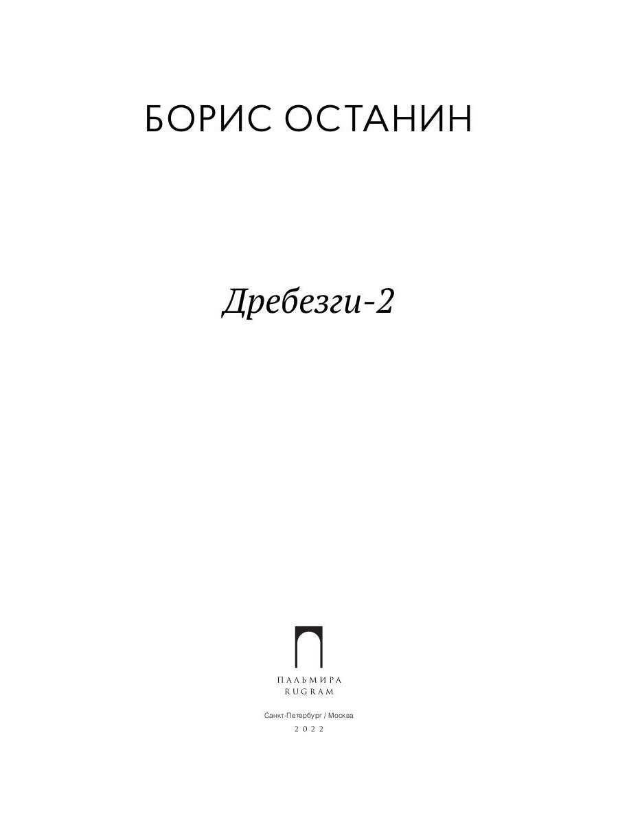 Дребезги - 2