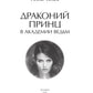 Драконий принц в академии ведьм