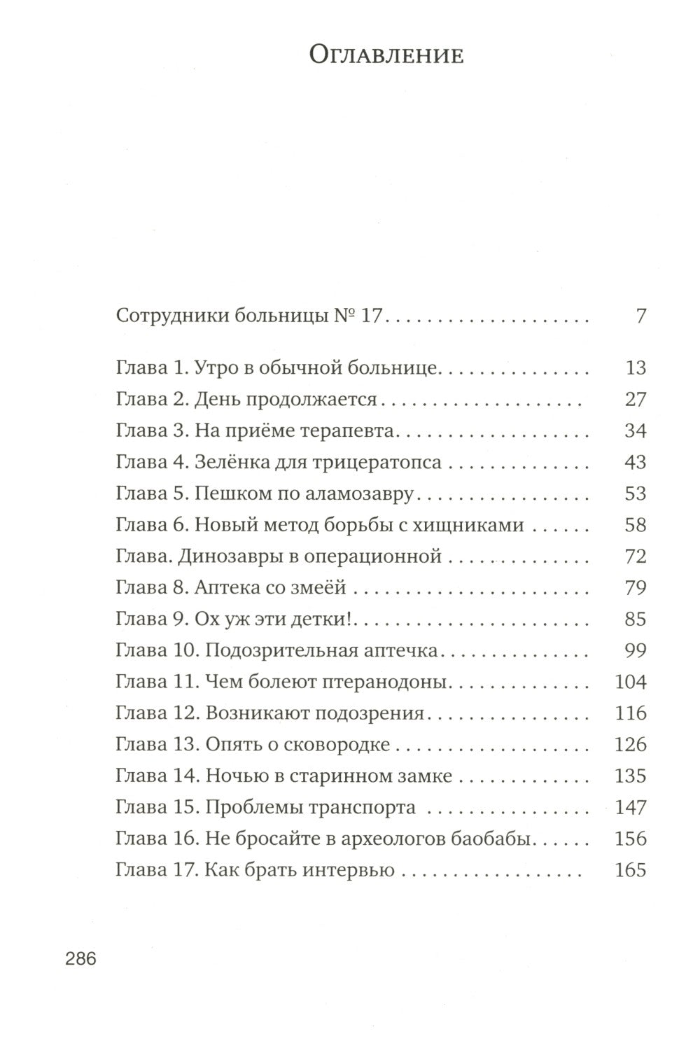 Больница для динозавров: мезозойские истории