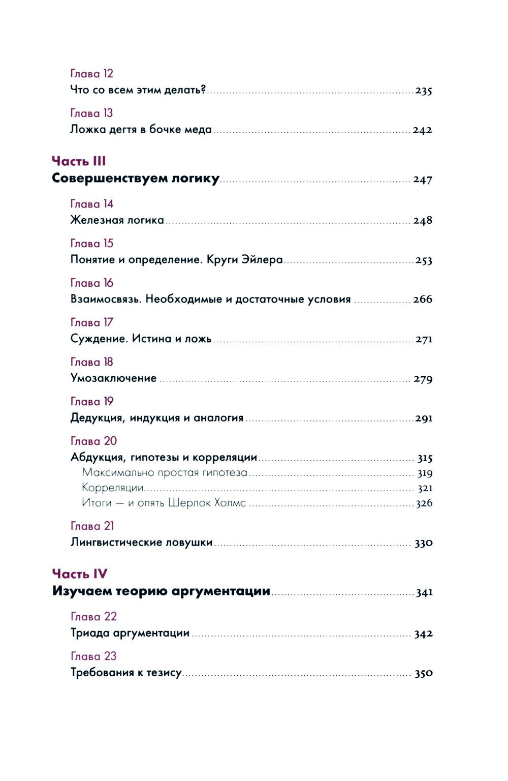 Анатомия заблуждений: Большая книга по критическому мышлению