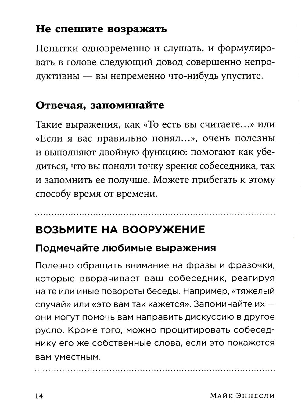 Как общаться с трудными людьми: Слышать, понимать, договариваться и справлять...