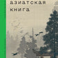 Азиатская книга