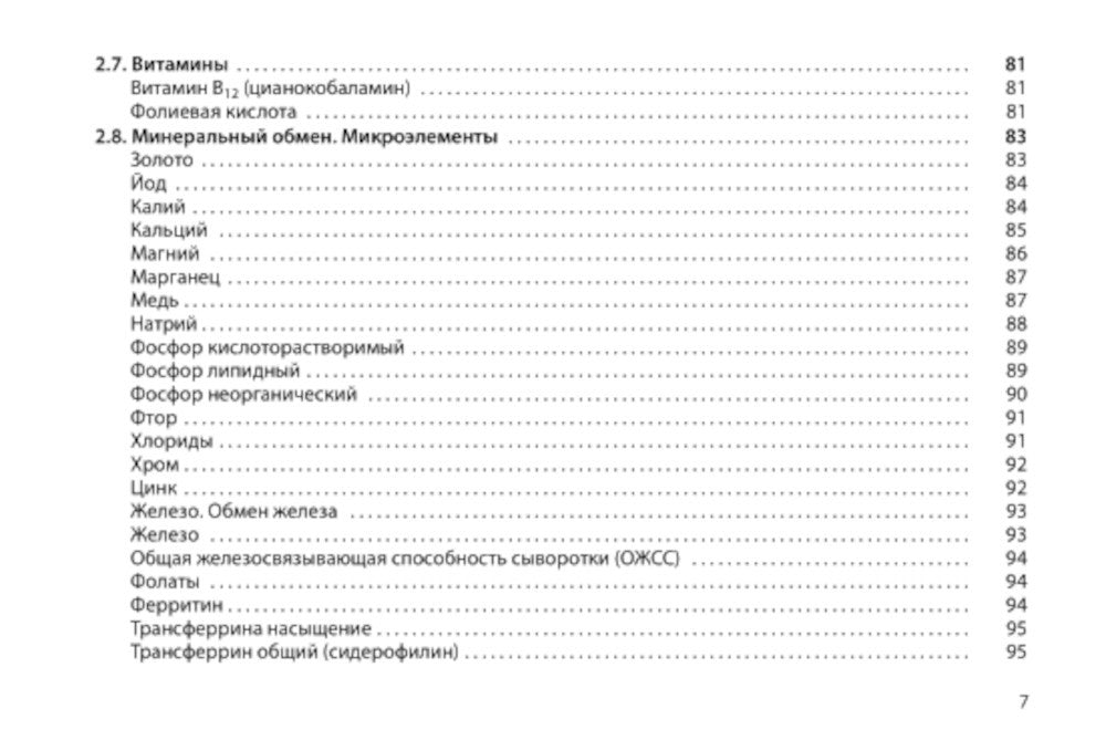 Диагностическое значение лабораторных исследований: учебное псобие. 5-е изд.,...