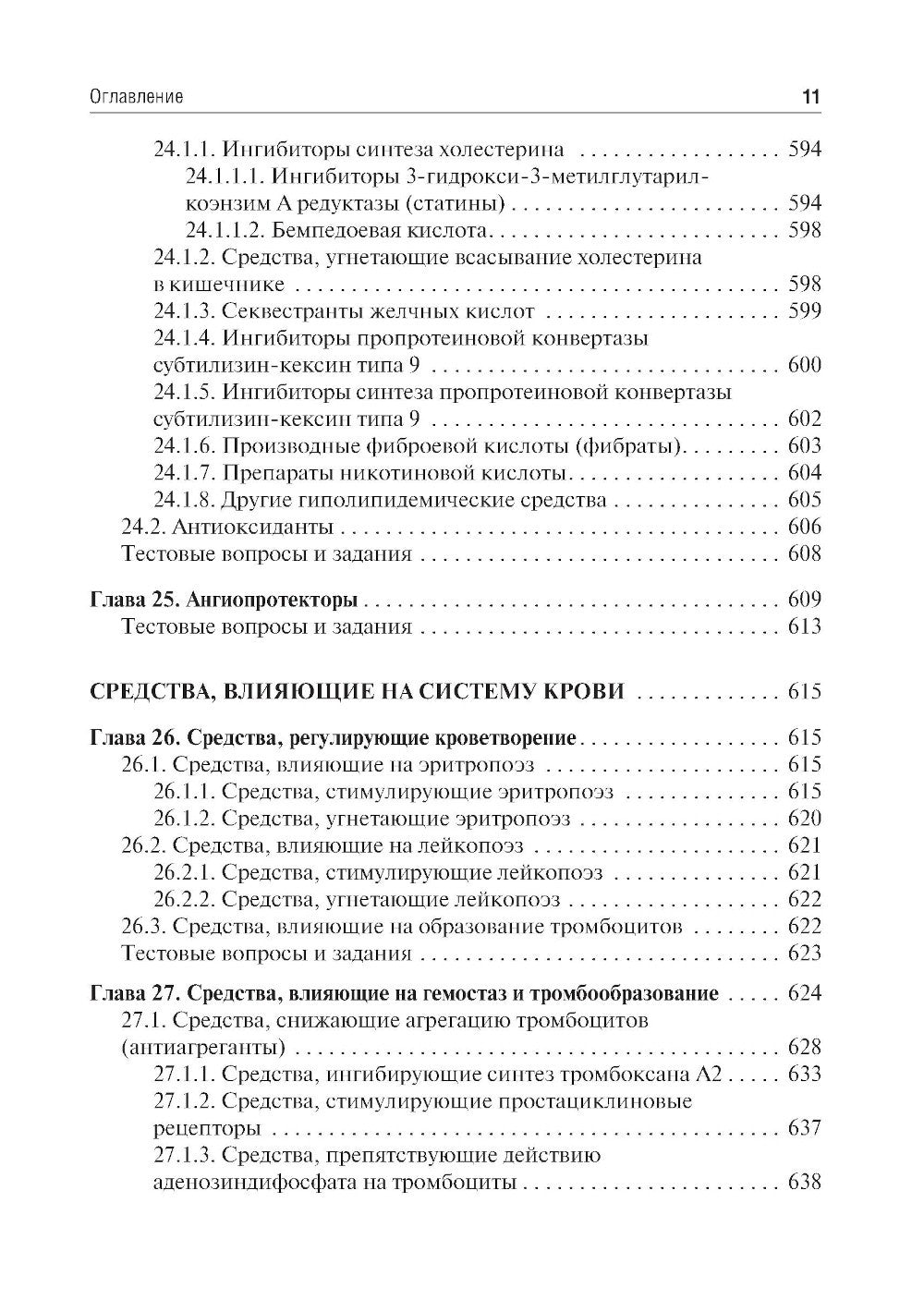 Фармакология: Учебник. 7-е изд., перераб. и доп