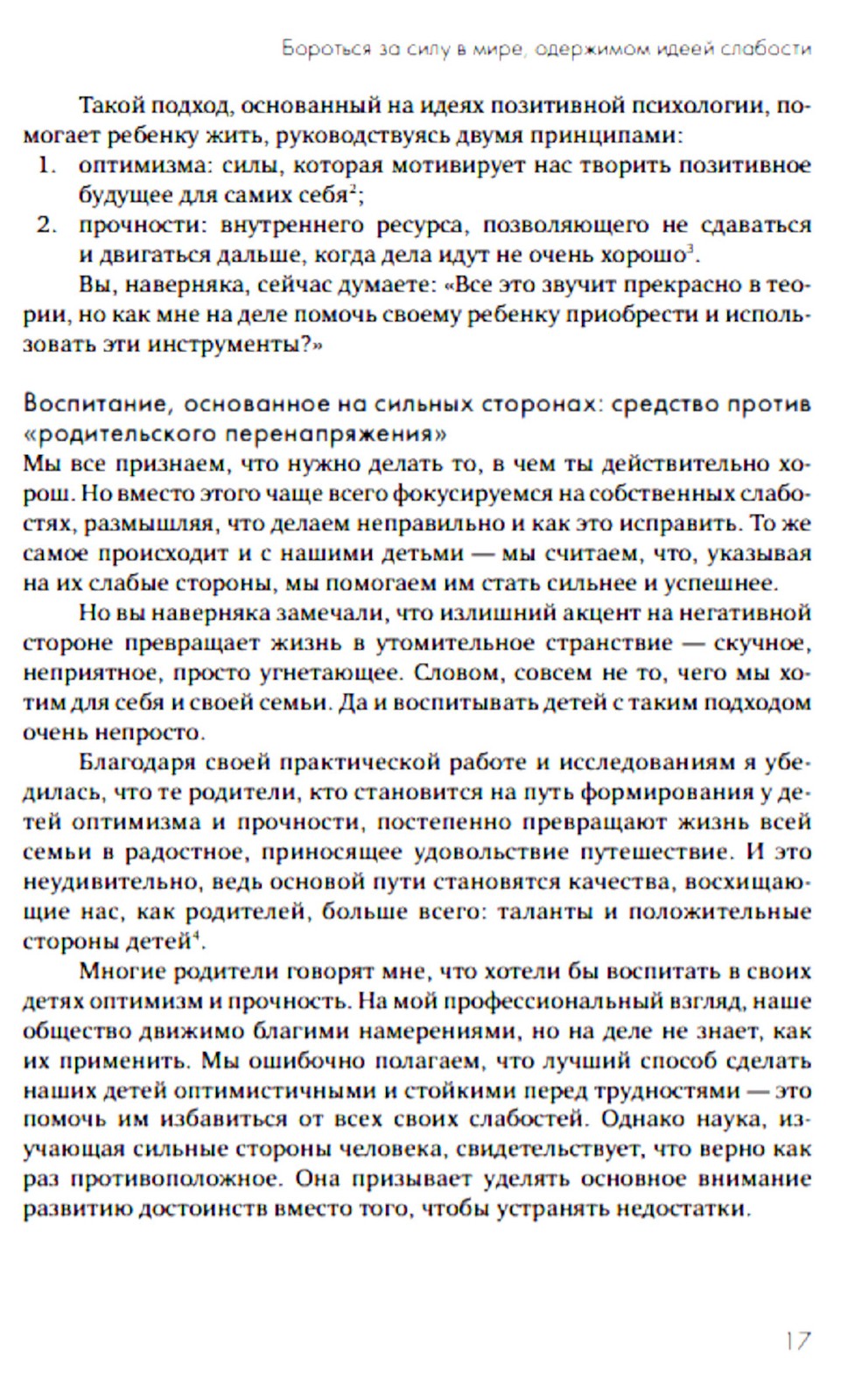 Переключение на силу. Как научиться видеть в детях сильные стороны, чтобы пом...