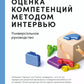 Оценка компетенций методом интервью: Универсальное руководство