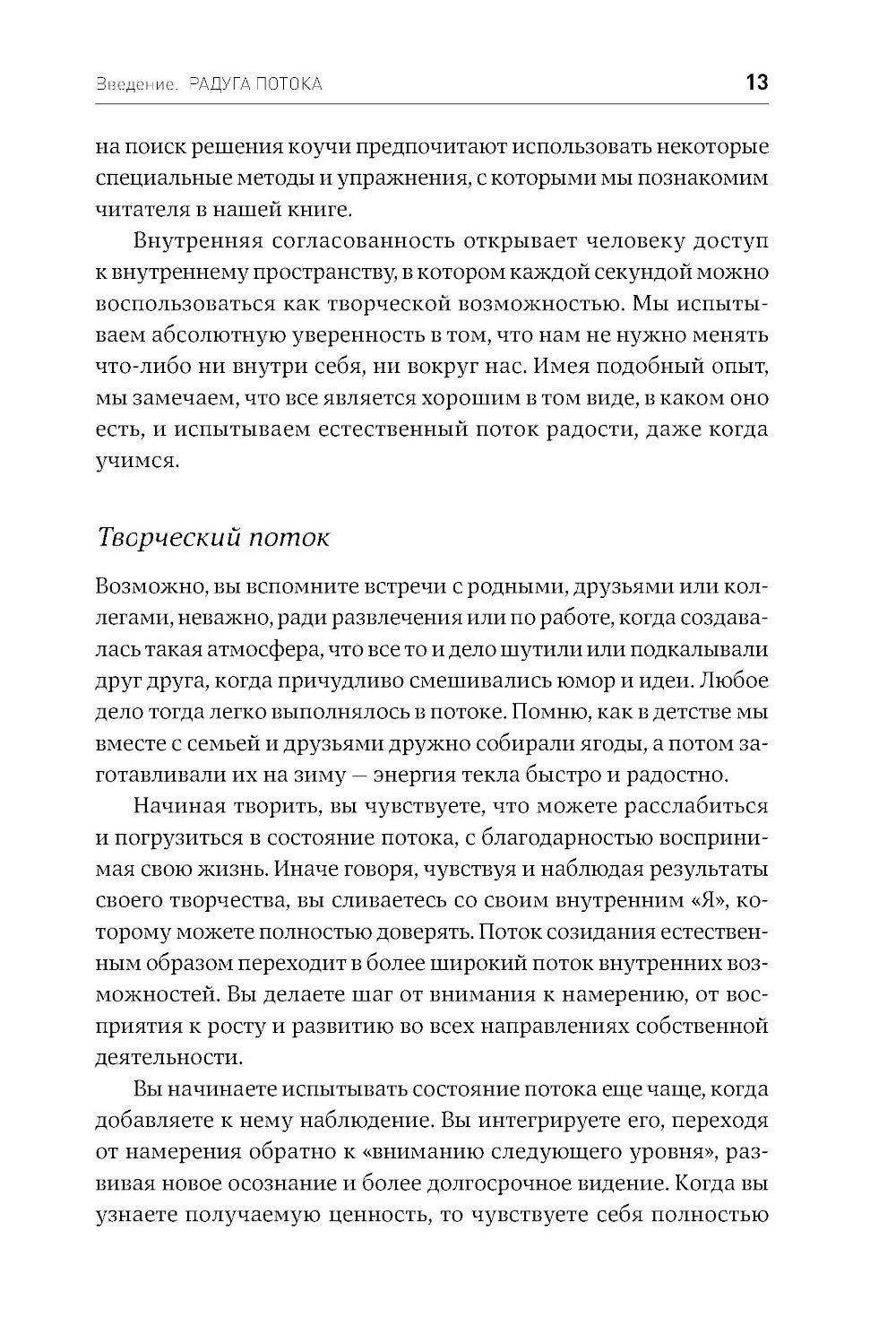 Жизнь в потоке: Коучинг