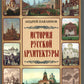 История русской архитектуры