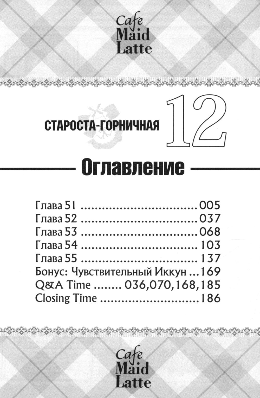 Староста-горничная. Т. 12