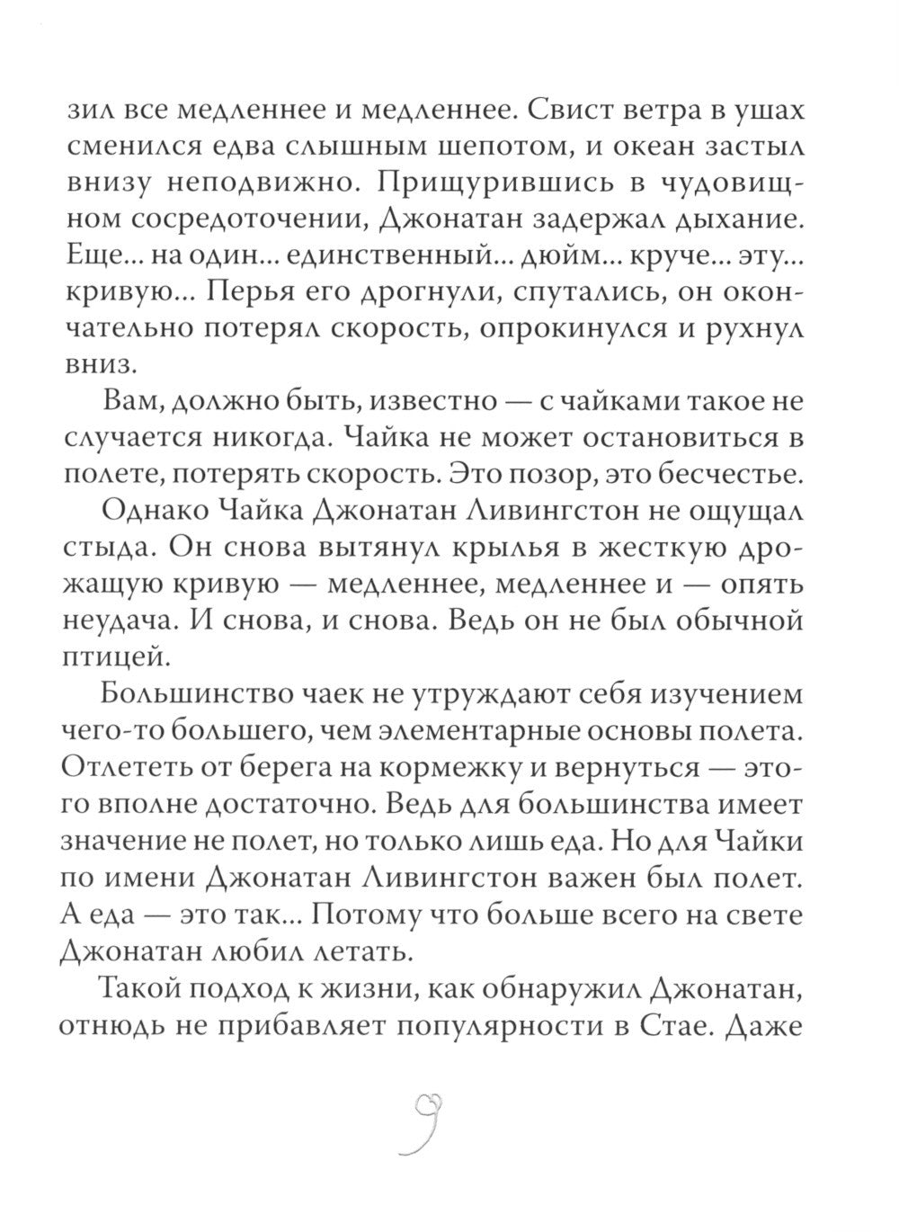Чайка Джонатан Ливингстон