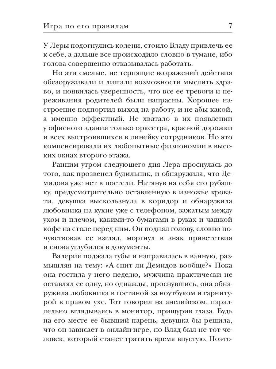 Игра по его правилам