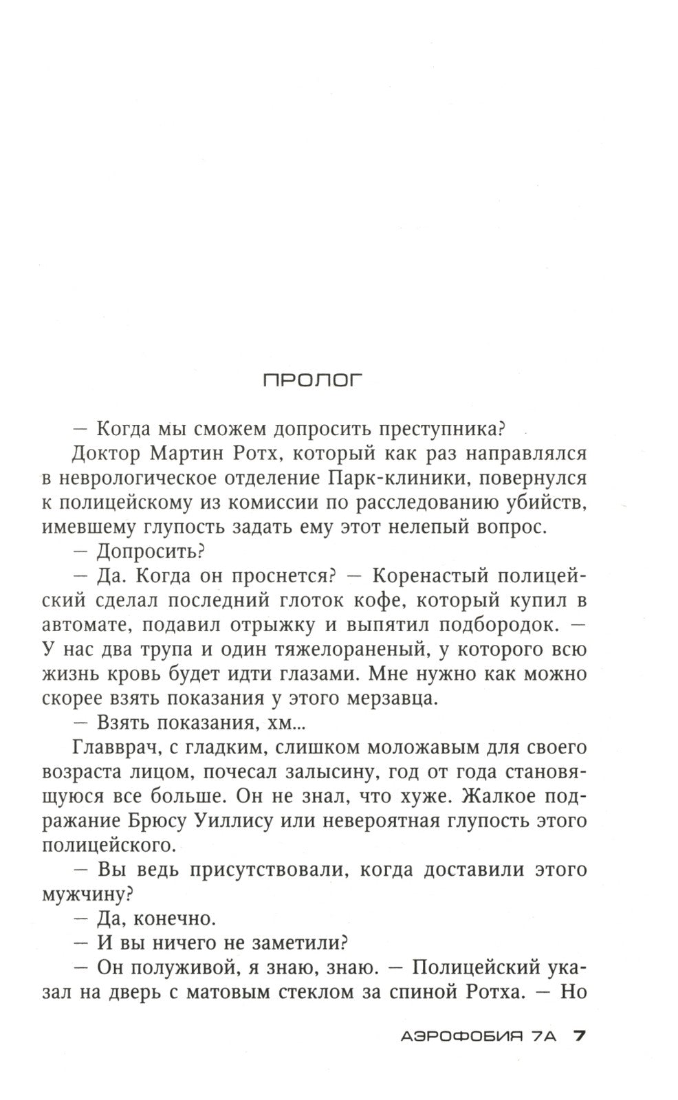 Аэрофобия 7А: роман