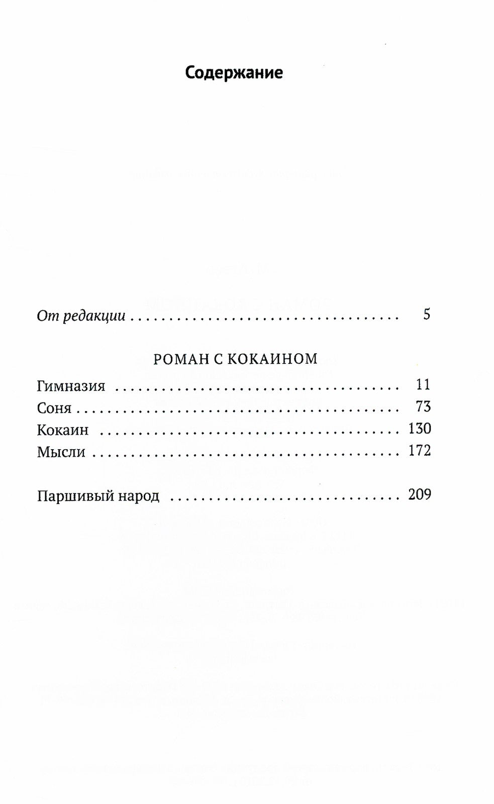 Роман с кокаином (пер.)