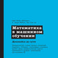 Математика в машинном обучении