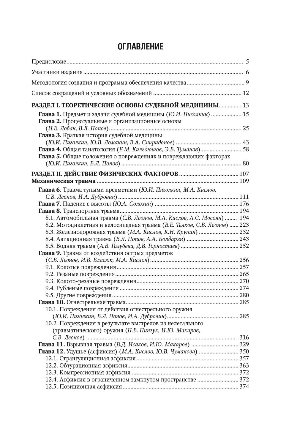 Судебная медицина: национальное руководство. 2-е изд., перераб. и доп