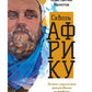 Сквозь Африку. Заметки и размышления путешественника на деревянном велосипеде