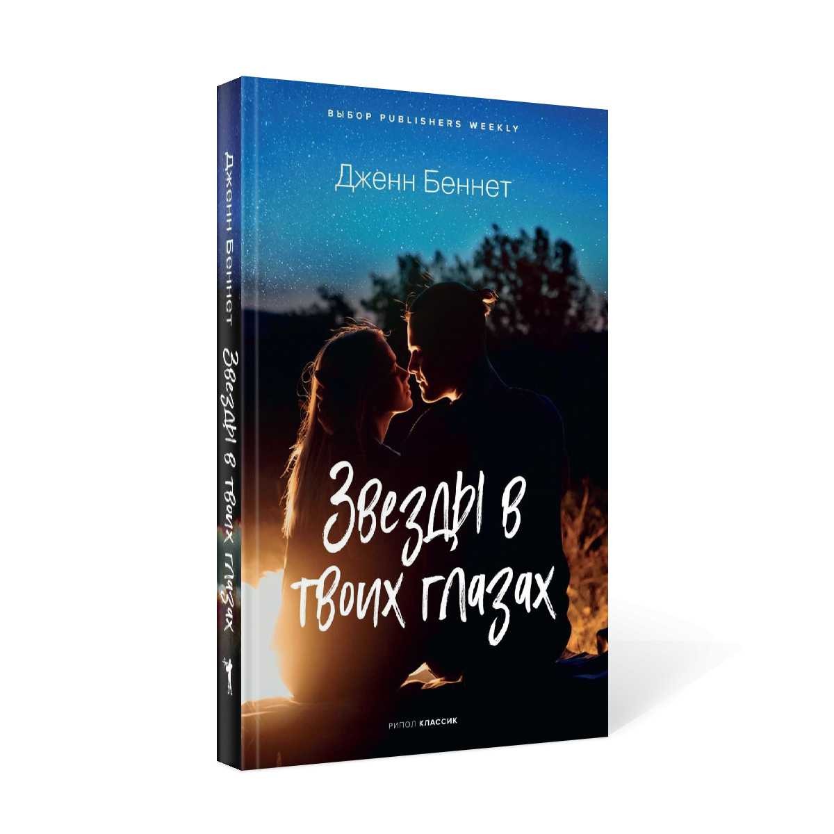 Звезды в твоих глазах