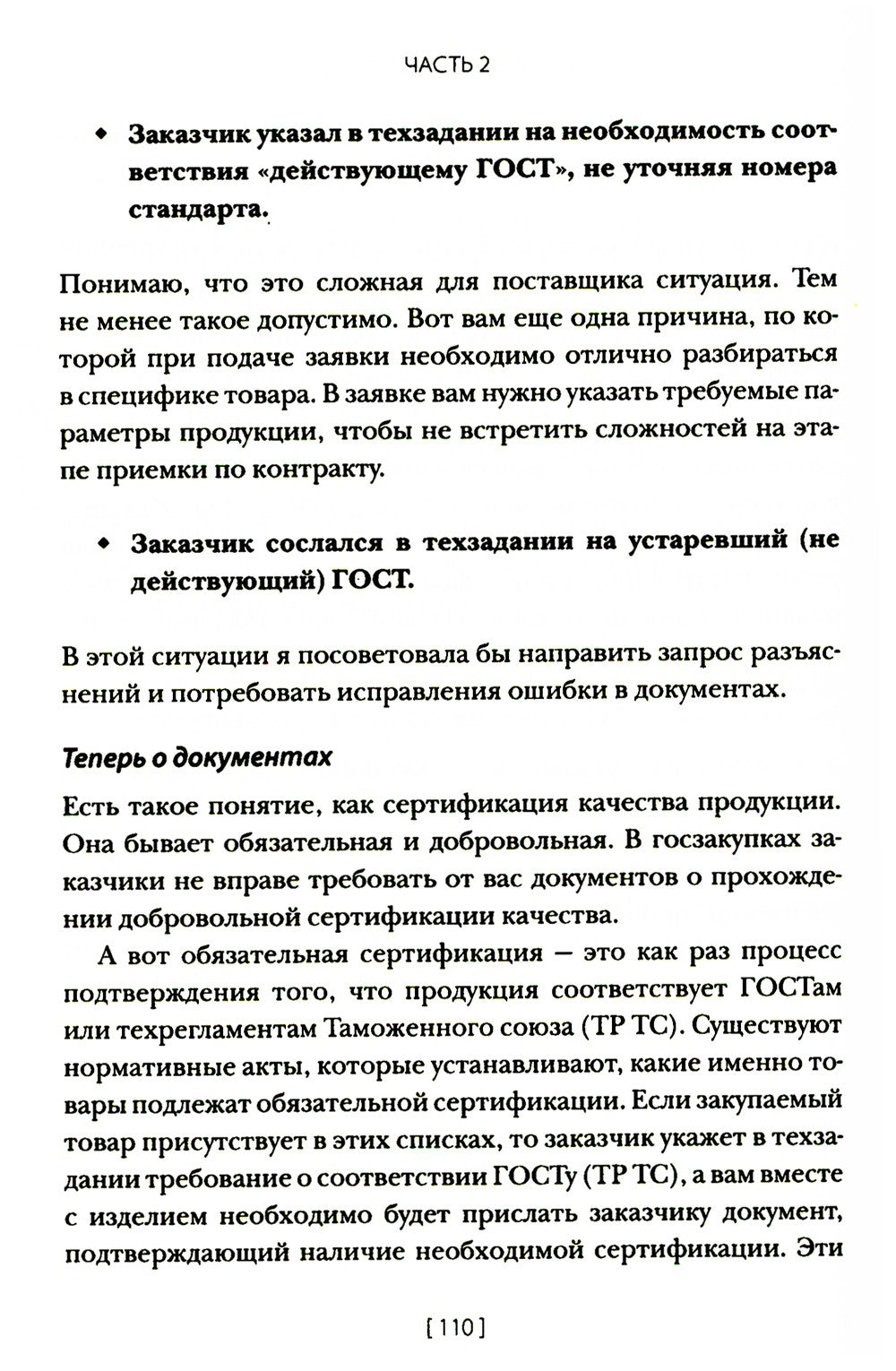 Госзакупки и тендеры для малого бизнеса: Как участвовать, чтобы побеждать. 2-...