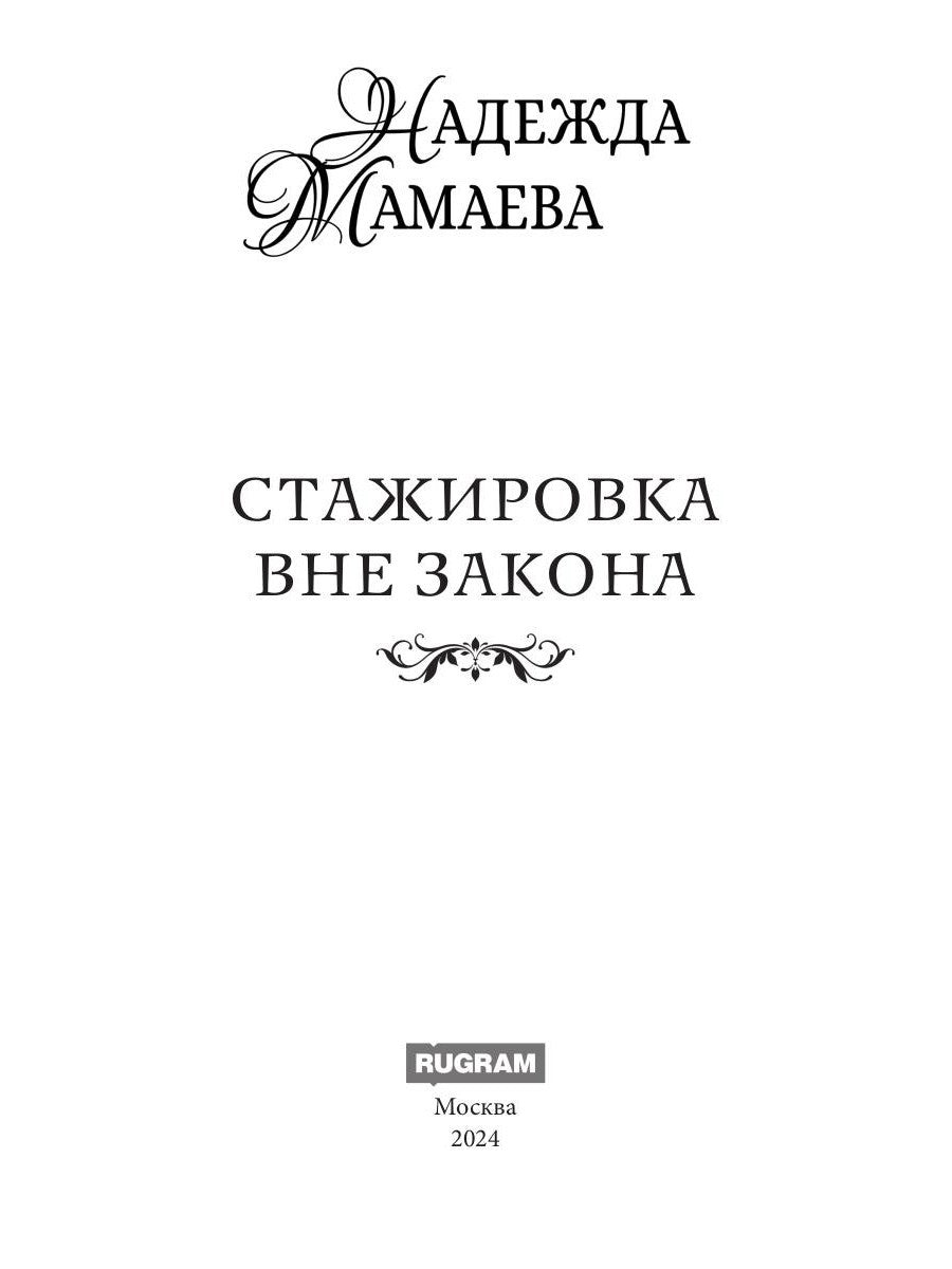 Стажировка вне закона