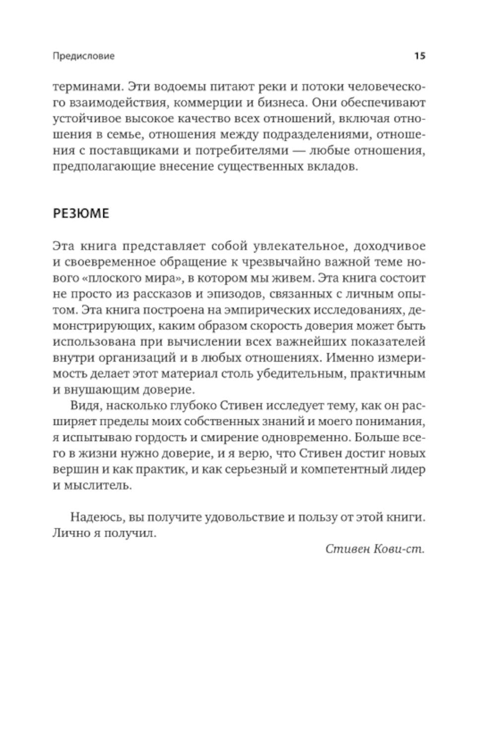 Скорость доверия. То, что меняет все