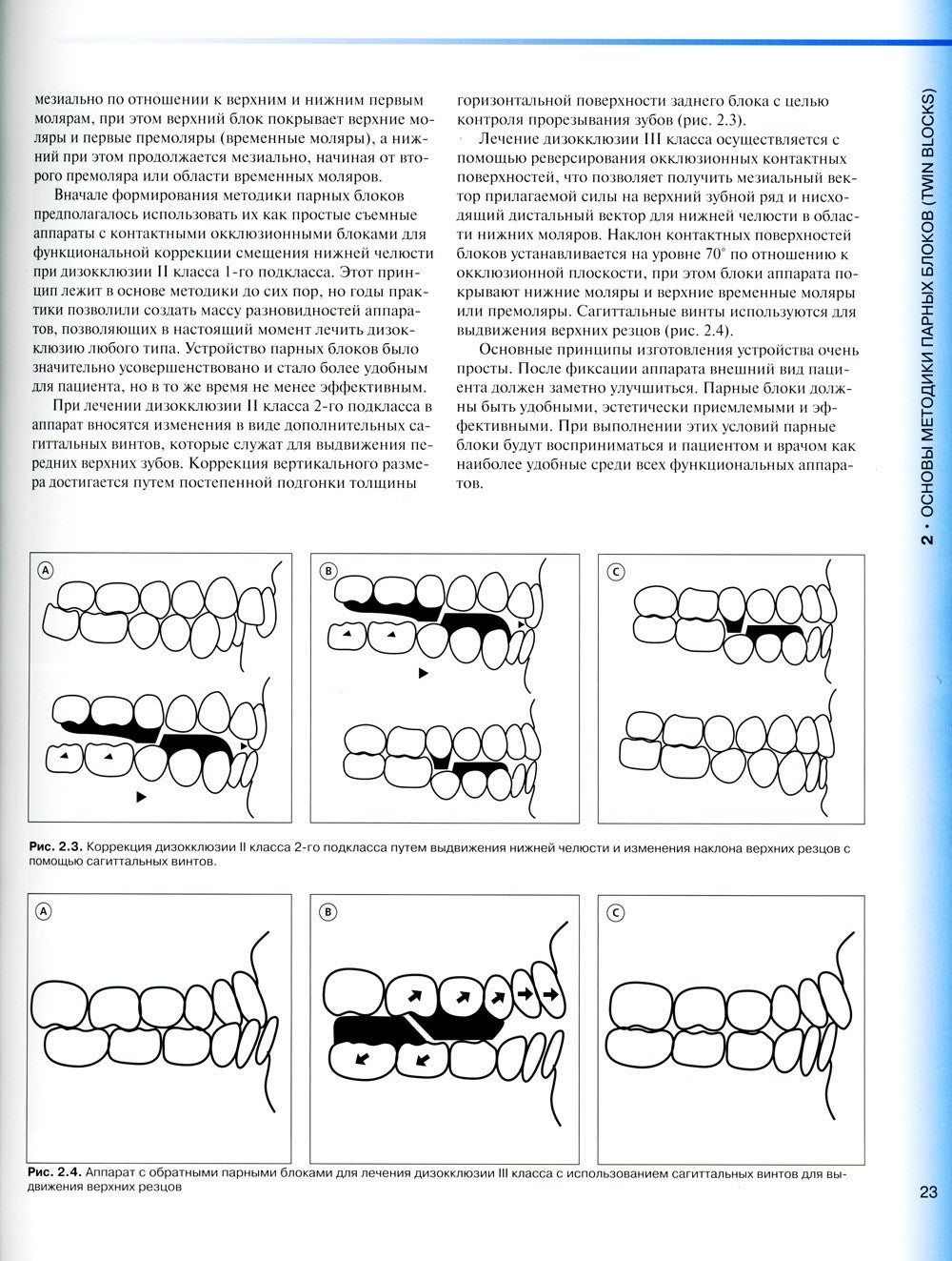 Ортодонтическое лечение парными блоками. 3-е изд