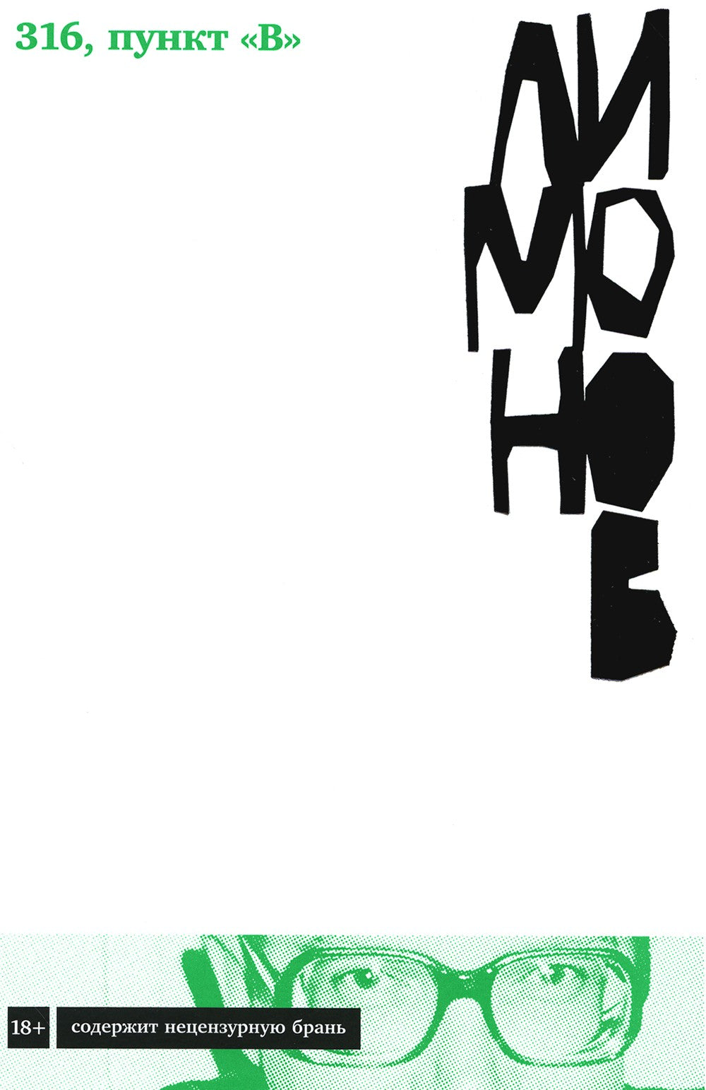 316, пункт "В": роман
