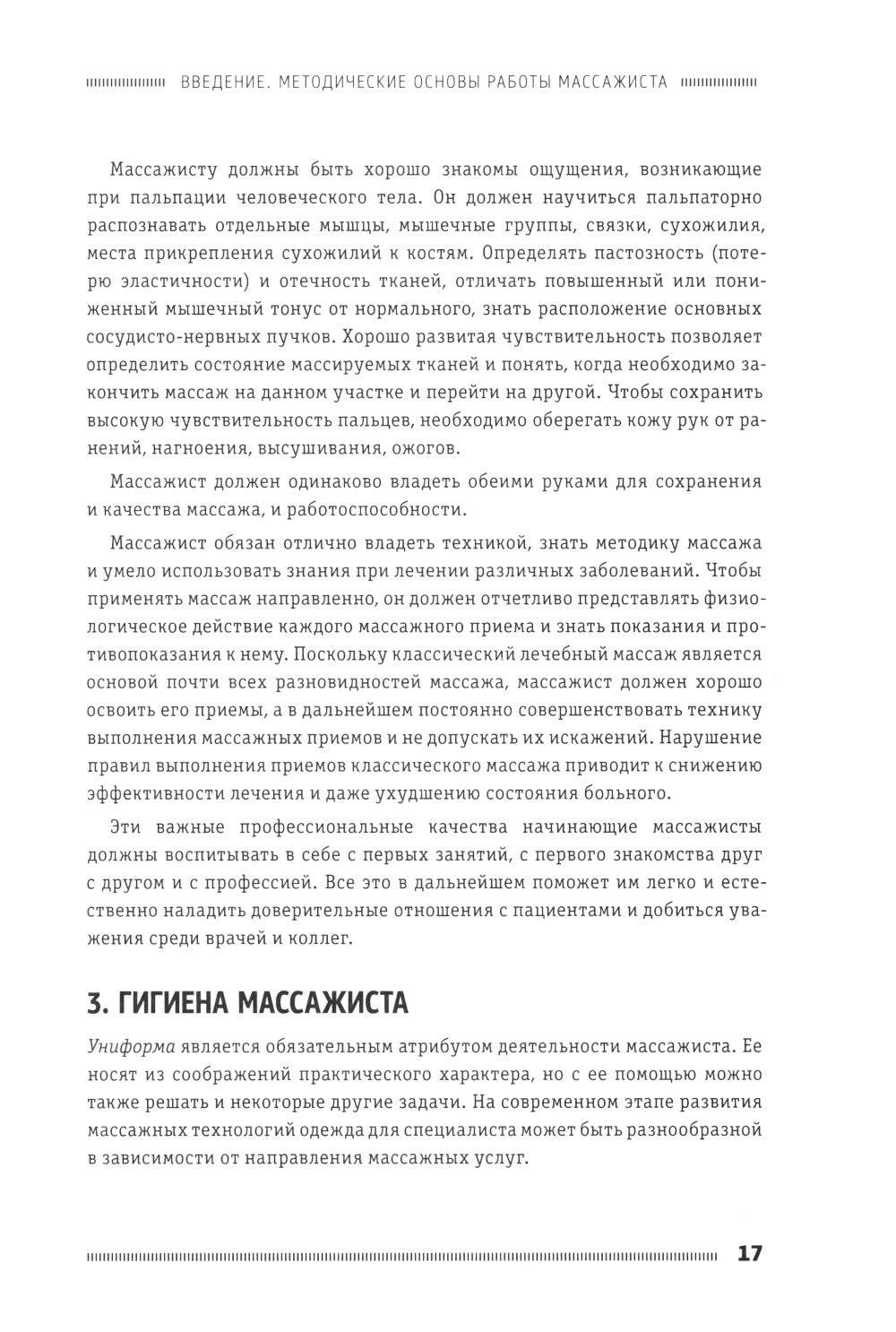 Классический массаж. Основы теории и практики. Учебное пособие. 3-е изд. Полн...