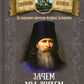 Зачем мы живем. По творениям святителя Феофана Затворника