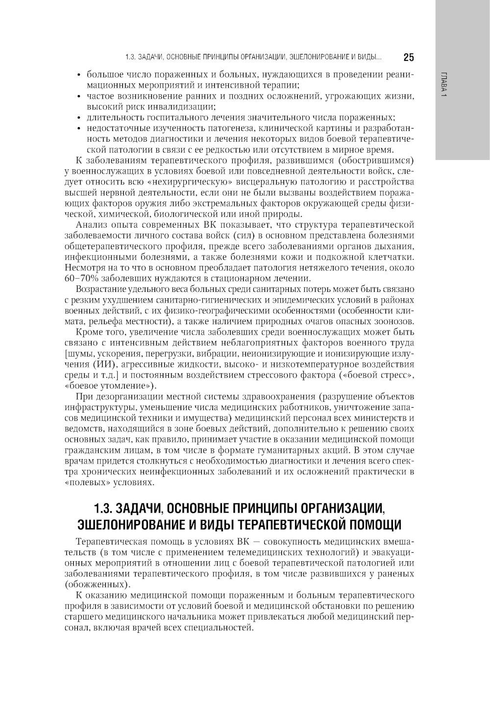Военно-полевая терапия: национальное руководство. 2-е изд., перераб. и доп