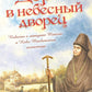 Дорога в небесный дворец: Повесть о матушке Таисии и Ново-Тихвинском монастыре