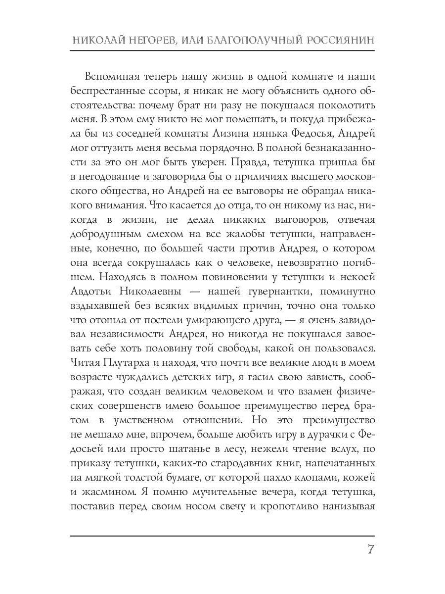 Николай Негорев, или Благополучный россиянин. Ч. 1