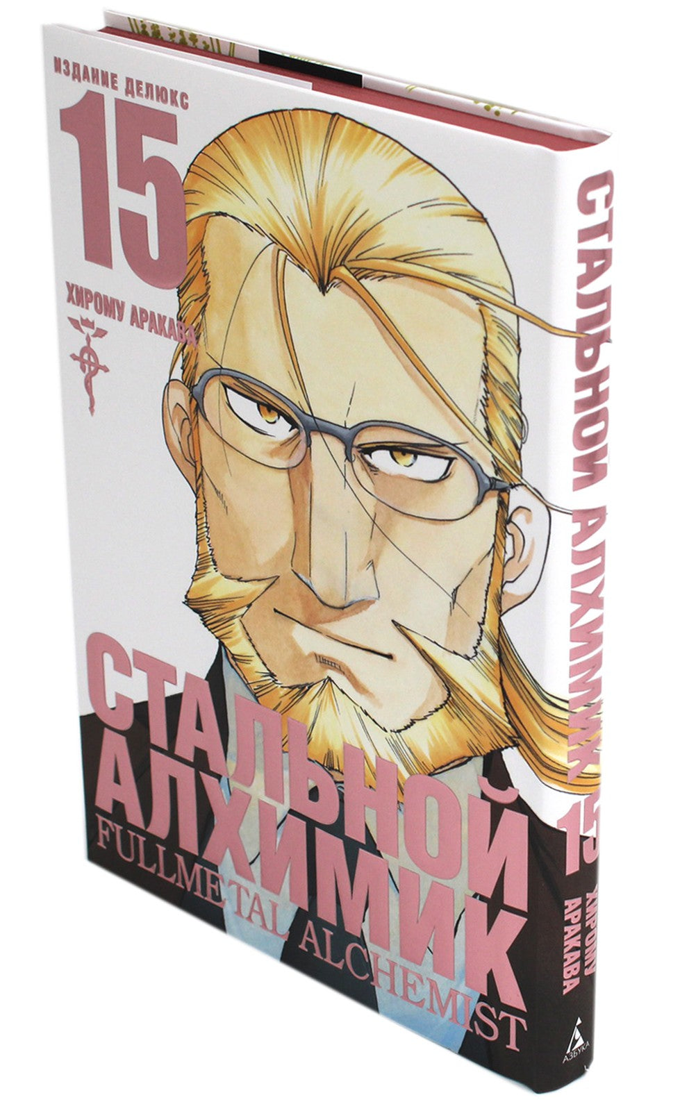 Стальной Алхимик. Кн. 15: манга