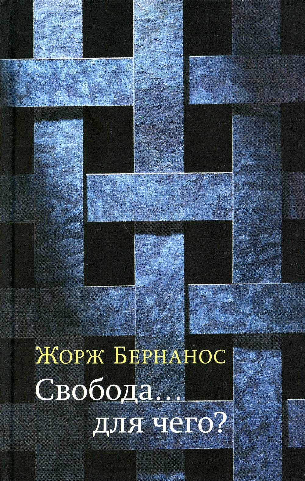 Свобода...для чего?