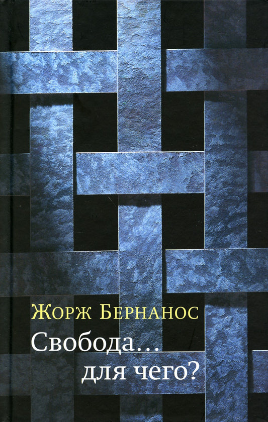 Свобода...для чего?