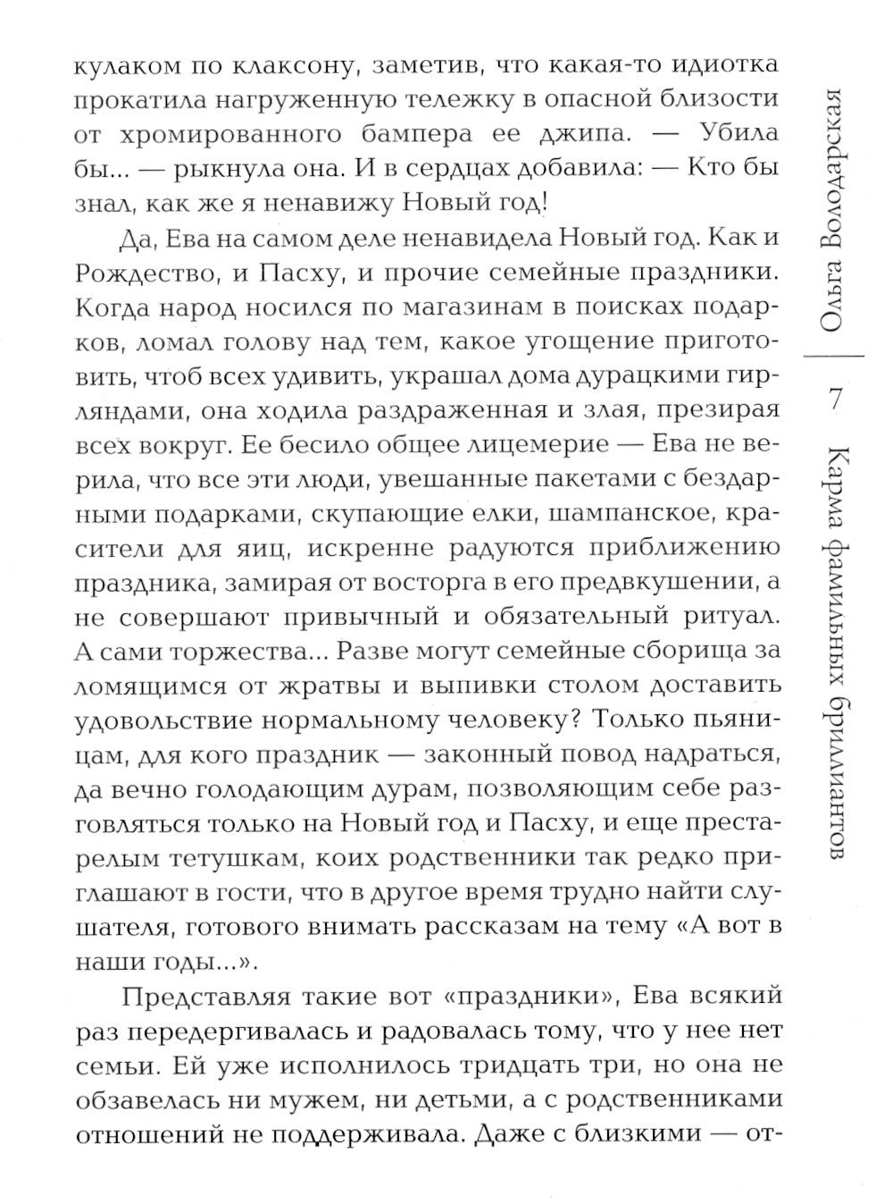 Карма фамильных бриллиантов: роман