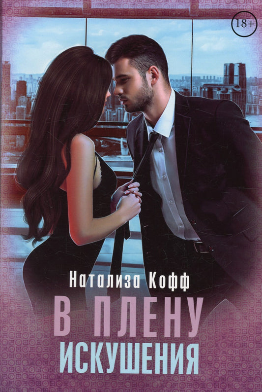 В плену искушения