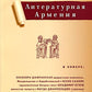 Литературная Армения №1 2024