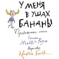 У меня в ушах бананы. Прикольные стихи