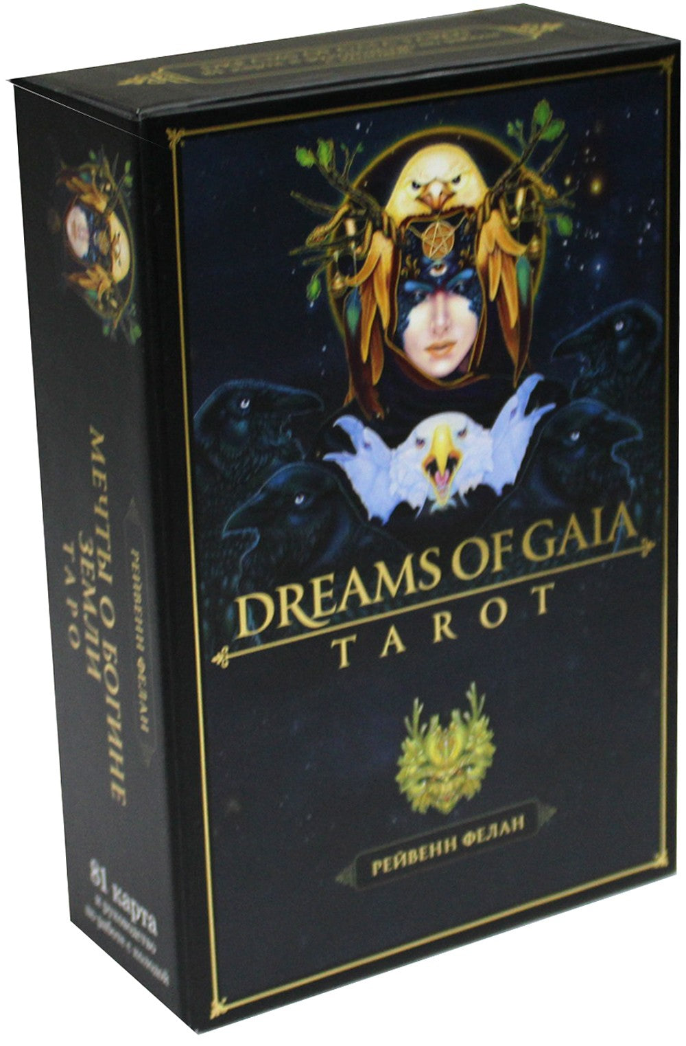 Dreams of Gaia Tarot. Мечты о богине Земли. Таро (81 карта и руководство по р...